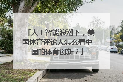 人工智能浪潮下，美国体育评论人怎么看中国的体育创新？