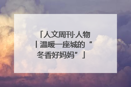 人文周刊·人物丨温暖一座城的“冬香好妈妈”