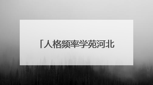 人格频率学苑河北威县公益行圆满落幕，用爱和专业点亮健全人格之光