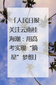 人民日报关注云南桂海潮：用高考实现“摘星”梦想