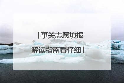 事关志愿填报 解读指南看仔细