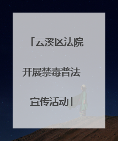 云溪区法院开展禁毒普法宣传活动