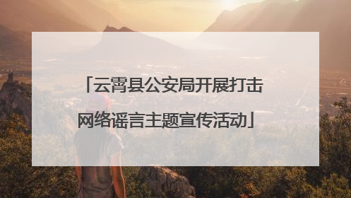 云霄县公安局开展打击网络谣言主题宣传活动