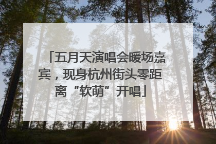 五月天演唱会暖场嘉宾，现身杭州街头零距离“软萌”开唱