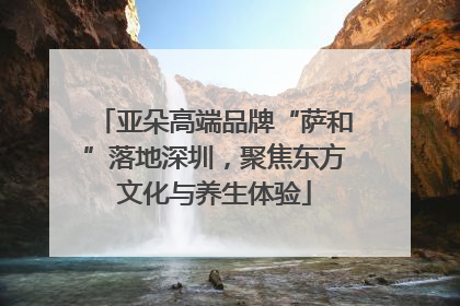 亚朵高端品牌“萨和”落地深圳，聚焦东方文化与养生体验