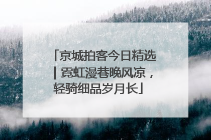 京城拍客今日精选｜霓虹漫巷晚风凉，轻骑细品岁月长