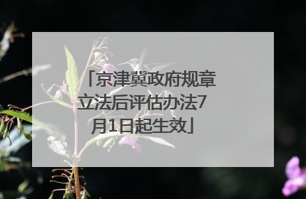 京津冀政府规章立法后评估办法7月1日起生效