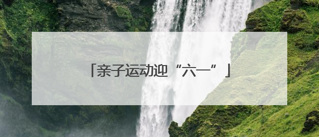 亲子运动迎“六一”