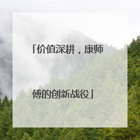 价值深耕，康师傅的创新战役