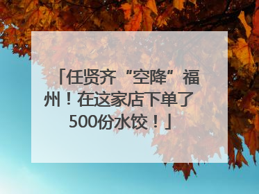 任贤齐“空降”福州！在这家店下单了500份水饺！