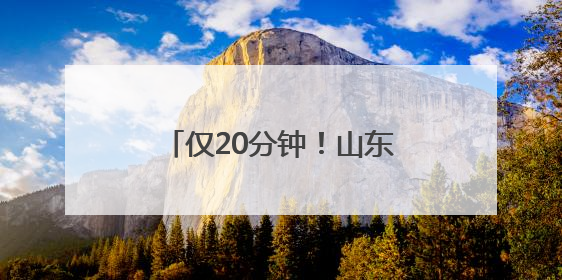 仅20分钟！山东高速巡逻车上演“极速暖心”救援