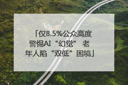 仅8.5%公众高度警惕AI“幻觉” 老年人陷“双低”困境