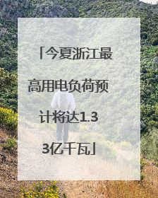 今夏浙江最高用电负荷预计将达1.33亿千瓦