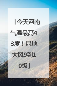 今天河南气温最高43度！局地大风9到10级
