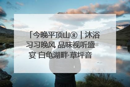 今晚平顶山⑧｜沐浴习习晚风 品味视听盛宴 白龟湖畔·草坪音乐会激情上演
