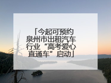 今起可预约 泉州市出租汽车行业“高考爱心直通车”启动