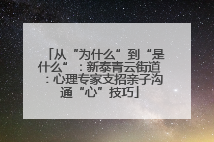 从“为什么”到“是什么”：新泰青云街道：心理专家支招亲子沟通“心”技巧