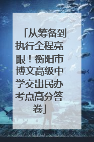 从筹备到执行全程亮眼！衡阳市博文高级中学交出民办考点高分答卷