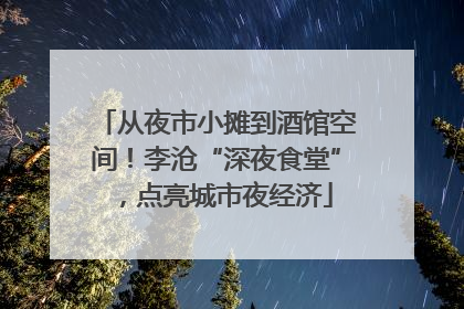 从夜市小摊到酒馆空间！李沧“深夜食堂”，点亮城市夜经济