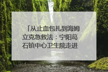 从止血包扎到海姆立克急救法：宁阳葛石镇中心卫生院走进这所中学，让师生get全套救命技能