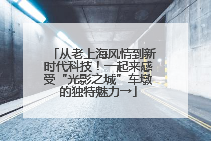从老上海风情到新时代科技！一起来感受“光影之城”车墩的独特魅力→