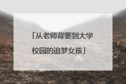 从老师背篓到大学校园的追梦女孩