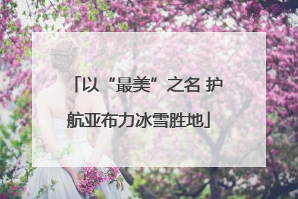 以“最美”之名 护航亚布力冰雪胜地