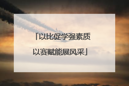 以比促学强素质 以赛赋能展风采