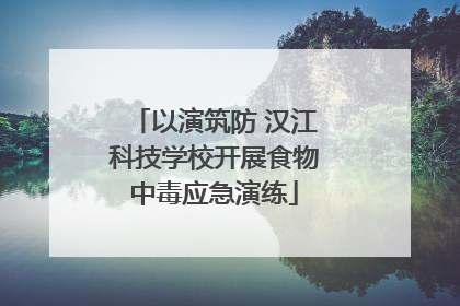 以演筑防 汉江科技学校开展食物中毒应急演练