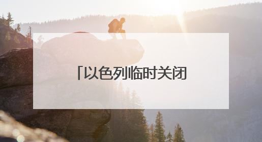 以色列临时关闭加沙物资分发点