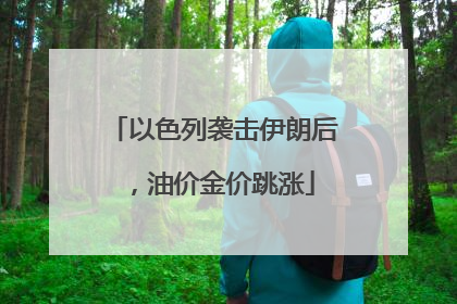 以色列袭击伊朗后，油价金价跳涨