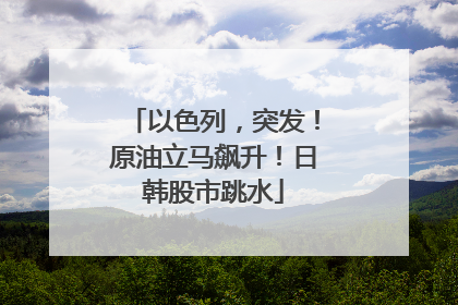以色列，突发！原油立马飙升！日韩股市跳水