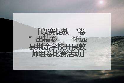 以赛促教 “卷”出精彩——怀远县荆涂学校开展教师组卷比赛活动