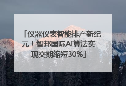 仪器仪表智能排产新纪元！智邦国际AI算法实现交期缩短30%