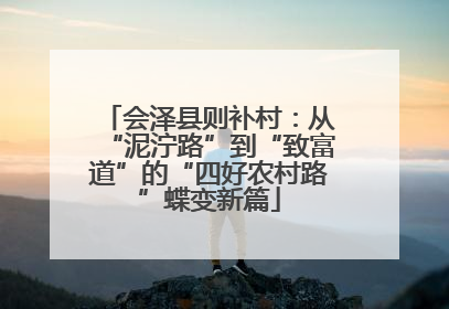 会泽县则补村：从“泥泞路”到“致富道”的“四好农村路”蝶变新篇