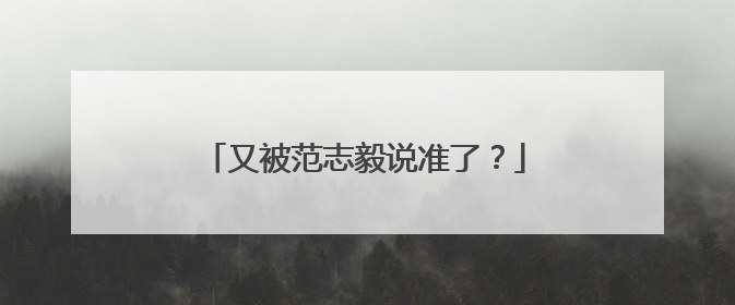 又被范志毅说准了？