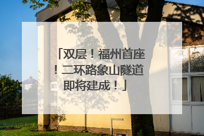 双层！福州首座！二环路象山隧道即将建成！