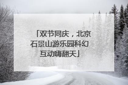 双节同庆，北京石景山游乐园科幻互动嗨翻天