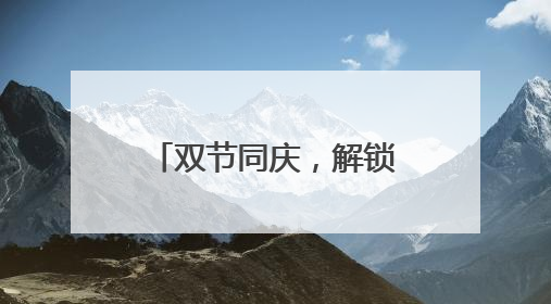 双节同庆，解锁羊小咩多重好礼
