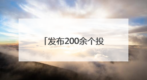 发布200余个投资项目清单 四川医药健康产业专题对接活动在成都举行