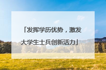 发挥学历优势，激发大学生士兵创新活力