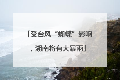 受台风“蝴蝶”影响，湖南将有大暴雨
