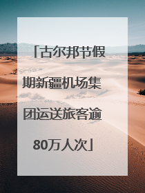 古尔邦节假期新疆机场集团运送旅客逾80万人次