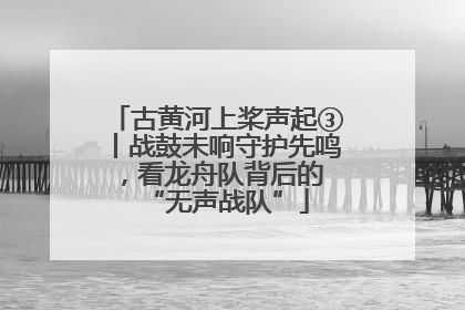 古黄河上桨声起③丨战鼓未响守护先鸣，看龙舟队背后的 “无声战队”