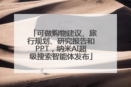可做购物建议、旅行规划、研究报告和PPT，纳米AI超级搜索智能体发布