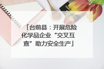 台前县：开展危险化学品企业“交叉互查”助力安全生产