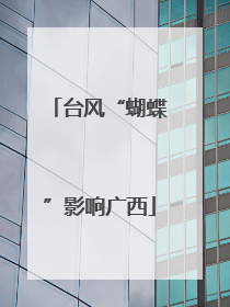 台风“蝴蝶”影响广西