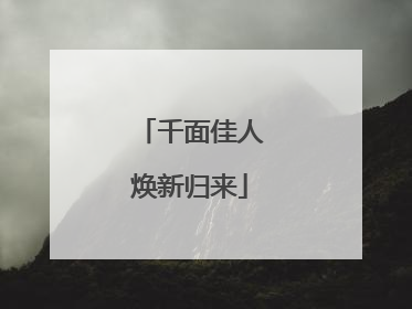 千面佳人焕新归来