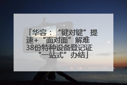 华容：“键对键”提速+“面对面”解难 38份特种设备登记证“一站式”办结