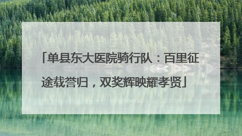 单县东大医院骑行队：百里征途载誉归，双奖辉映耀孝贤
